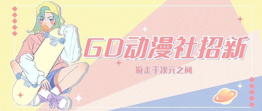 二次元动漫社招新公众号首图预览效果