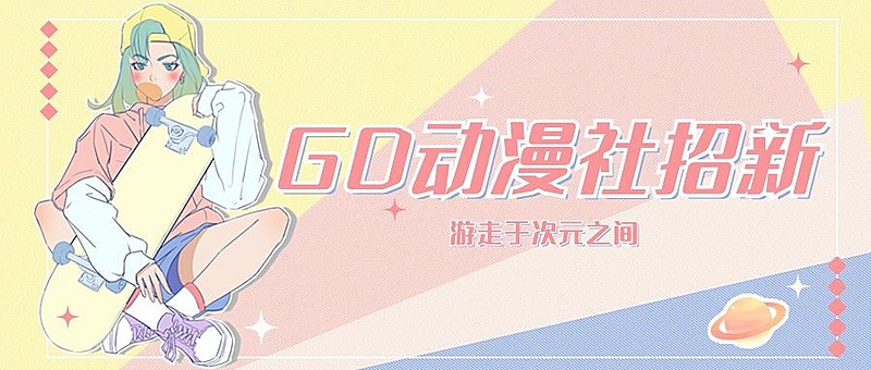 二次元动漫社招新公众号首图