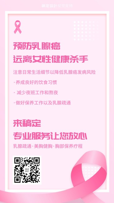 粉色丝带节关怀女性服务介绍预览效果