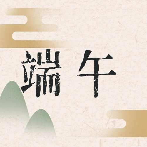 端午节祝福安康粽子古风公众号次图预览效果