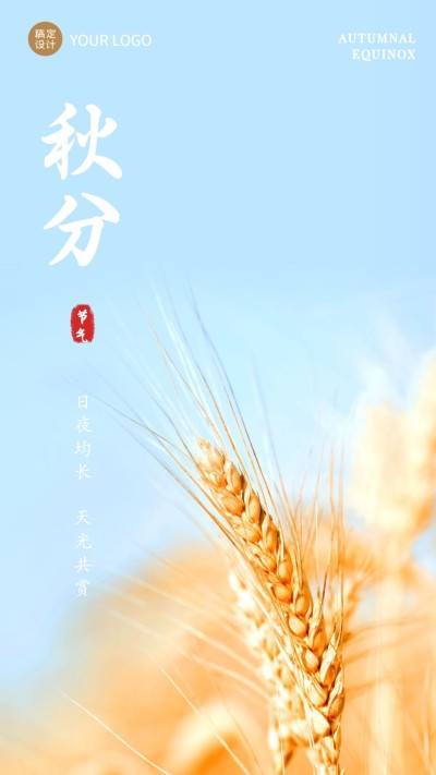 通用秋分节气祝福清新海报