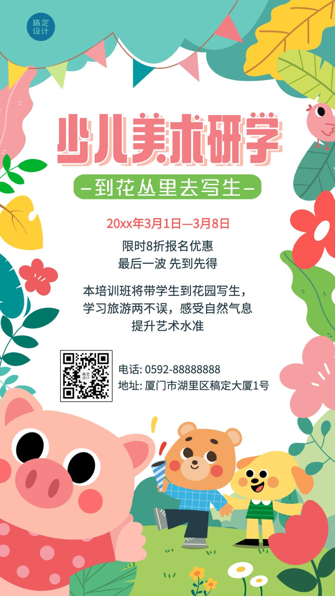 点击进入编辑 春季少儿美术研学写生课程招生卡通创意竖版海报预览效果