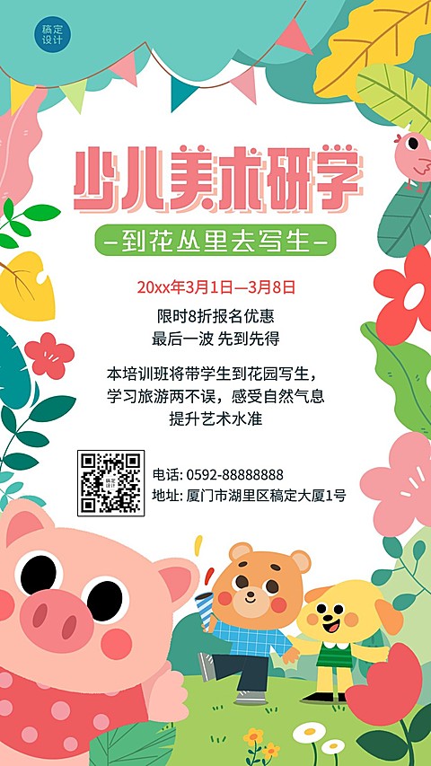 春季少儿美术研学写生课程招生卡通创意竖版海报