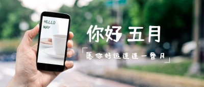 通用5月你好月初问候清新公众号首图