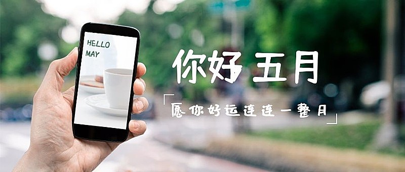 通用5月你好月初问候清新公众号首图