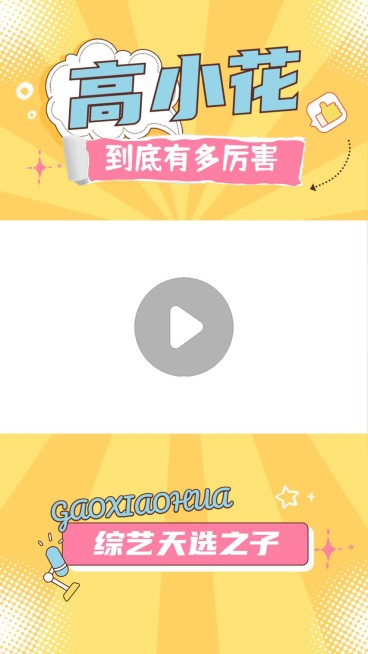 明星综艺混剪竖版视频边框预览效果