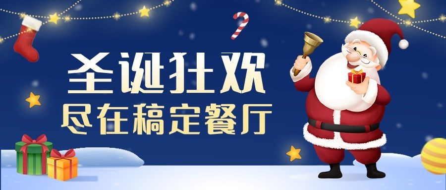 圣诞节西餐厅营销卡通公众号首图