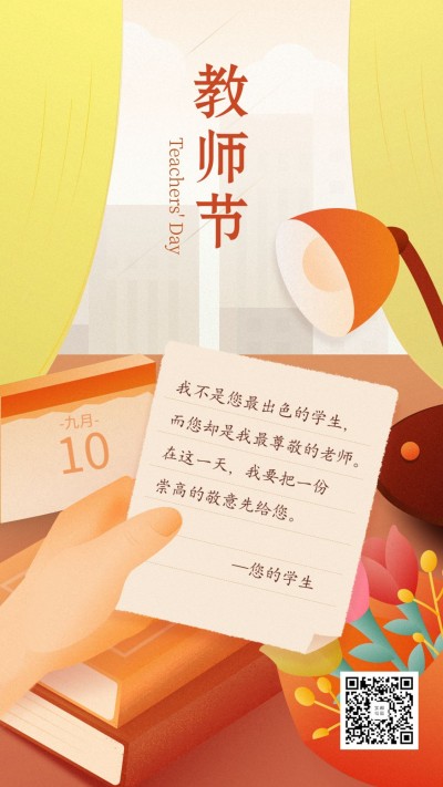教师节快乐/教师节/插画/手机海报