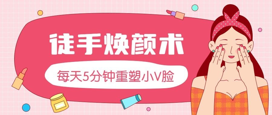脸部按摩课程公众号首图预览效果