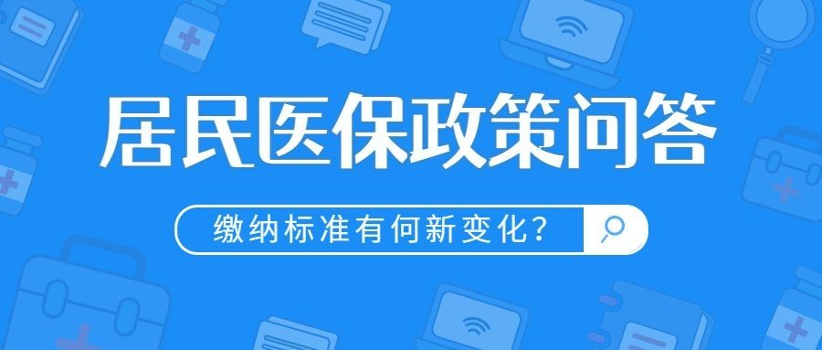 融媒体医疗保障医保政策资讯解读公众号首图预览效果