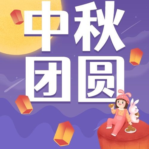 中秋节祝福手绘可爱月亮公众号次图预览效果