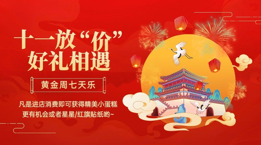 十一国庆黄金周大减价活动横版海报预览效果