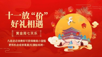 十一国庆黄金周大减价活动横版海报