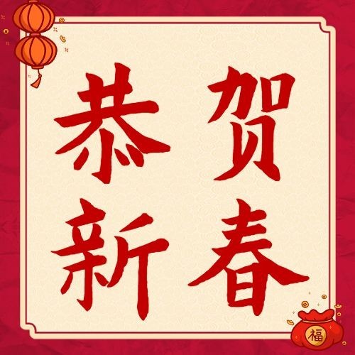 新春节日祝福喜庆公众号次图预览效果