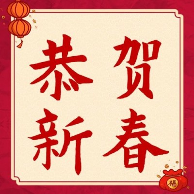 新春节日祝福喜庆公众号次图
