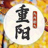 九月初九重阳节简约实景公众号次图