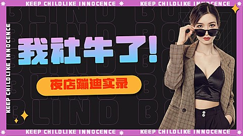潮酷风蹦迪娱乐生活vlog横版视频封面