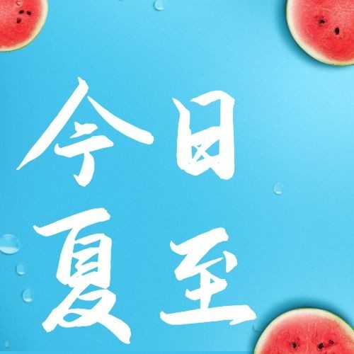 夏至节气祝福问候西瓜公众号次图预览效果