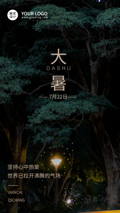 大暑节气祝福企业行政节气祝福问候全屏竖版海报