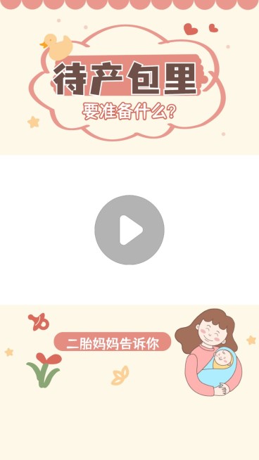 母婴好物分享视频边框背景预览效果