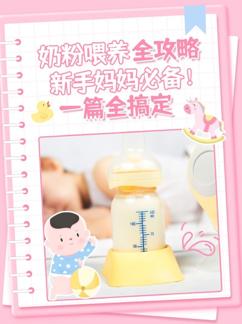 奶粉喂养科普攻略小红书封面套装预览效果