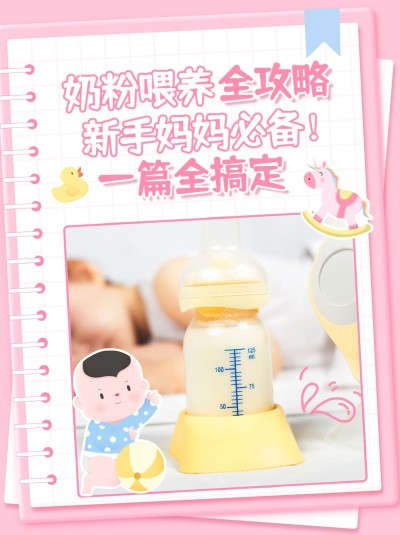 奶粉喂养科普攻略小红书封面套装