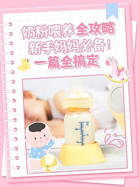 奶粉喂养科普攻略小红书封面套装