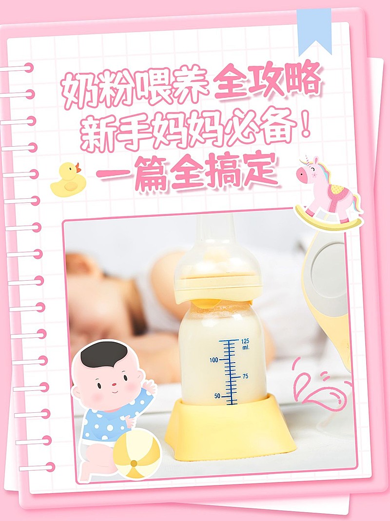 奶粉喂养科普攻略小红书封面套装