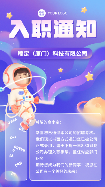 企业员工入职通知/offer通知手机海报预览效果