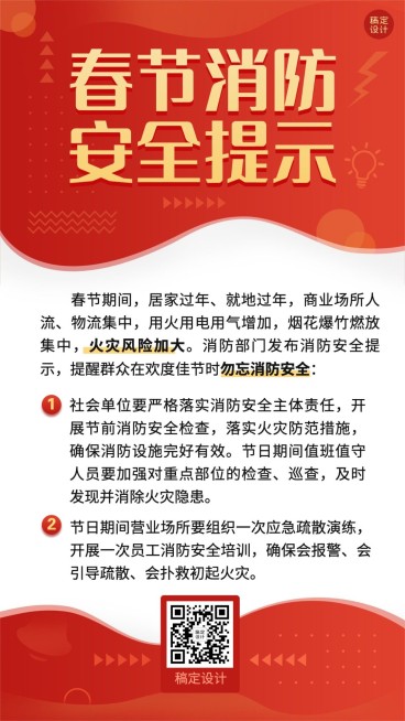 融媒体春节消防提示手机海报预览效果