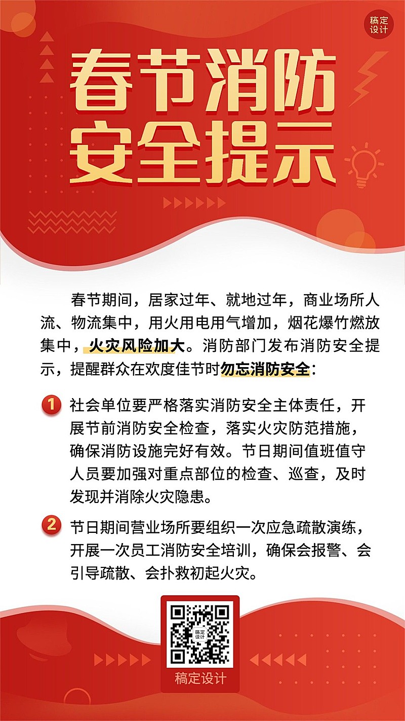融媒体春节消防提示手机海报