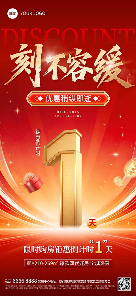 房地产促销倒计时1红金风海报