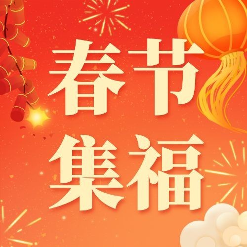 春节集福攻略喜庆插画公众号次图预览效果