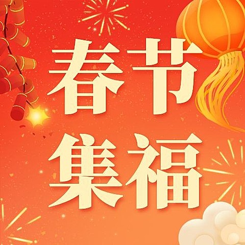 春节集福攻略喜庆插画公众号次图