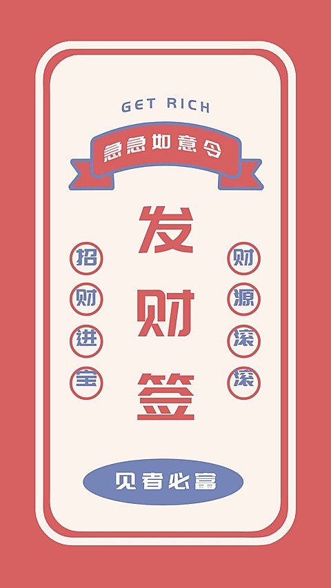 新年春节喜庆祝福签运势手机海报