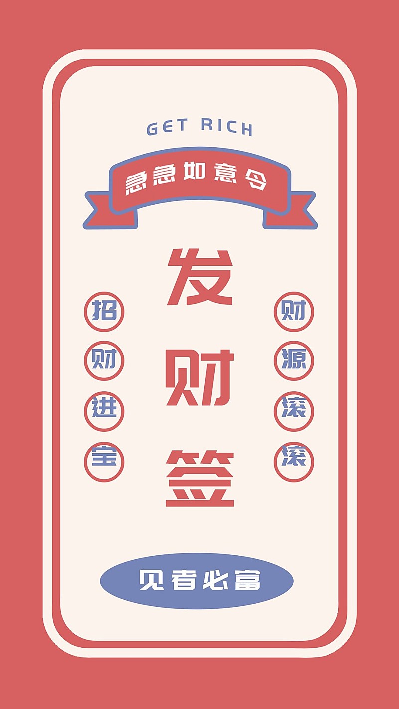 新年春节喜庆祝福签运势手机海报