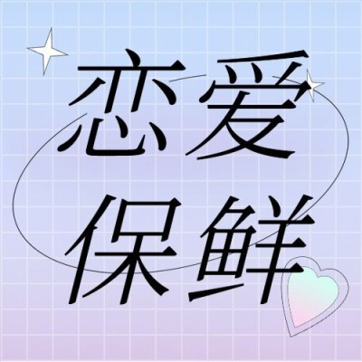 情侣情感关系攻略指南插画公众号次图