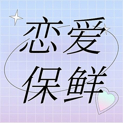 情侣情感关系攻略指南插画公众号次图