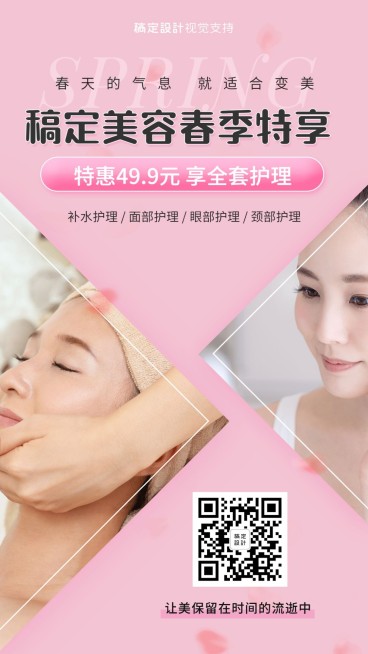 热点春季服务展示美容手机海报预览效果