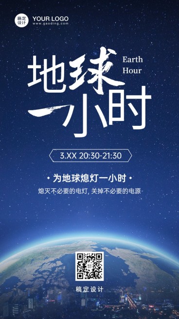 通用地球一小时宣传创意手机海报预览效果
