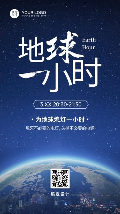 通用地球一小时宣传创意手机海报