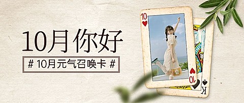 通用10月你好祝福创意公众号首图