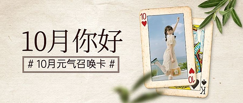 通用10月你好祝福创意公众号首图