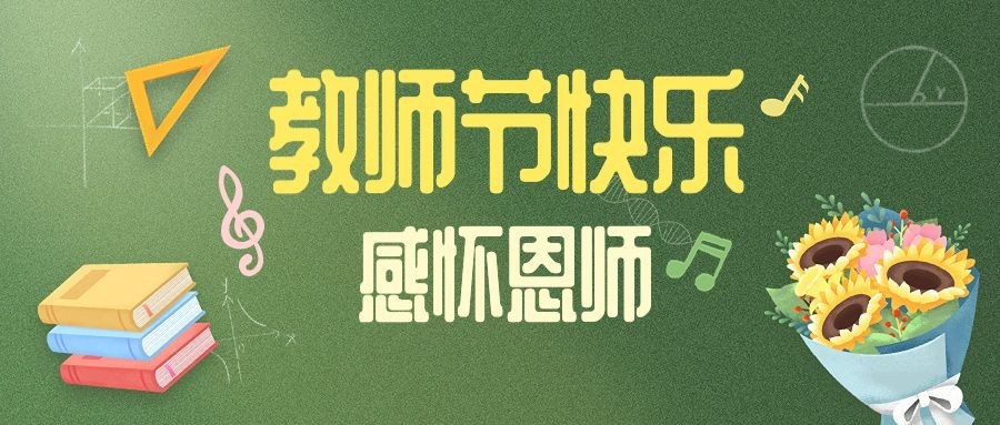 教师节教育培训节日祝福公众号首图预览效果