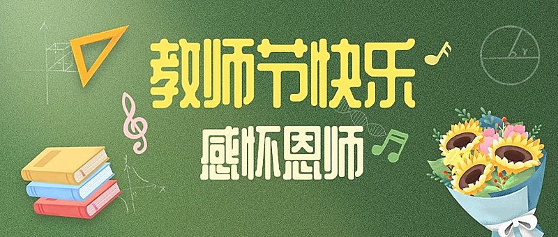 教师节教育培训节日祝福公众号首图