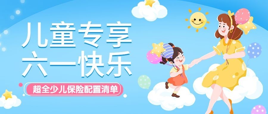 儿童节金融保险配置清单公众号首图预览效果