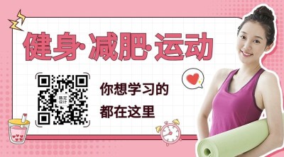 减肥运动宣传微信公众号二维码