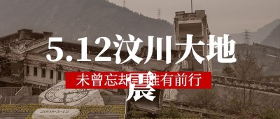 汶川地震祭简约实景公众号首图