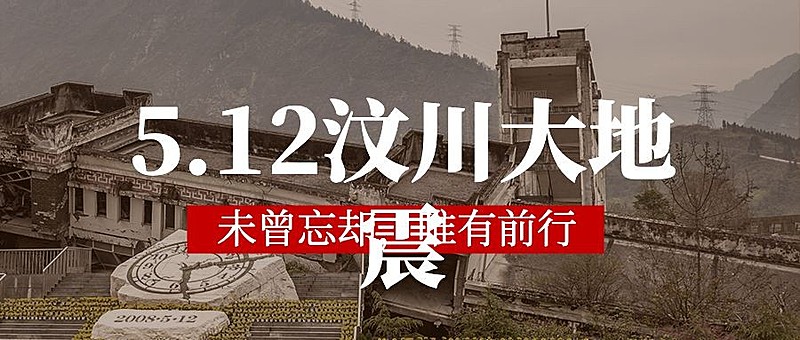 汶川地震祭简约实景公众号首图