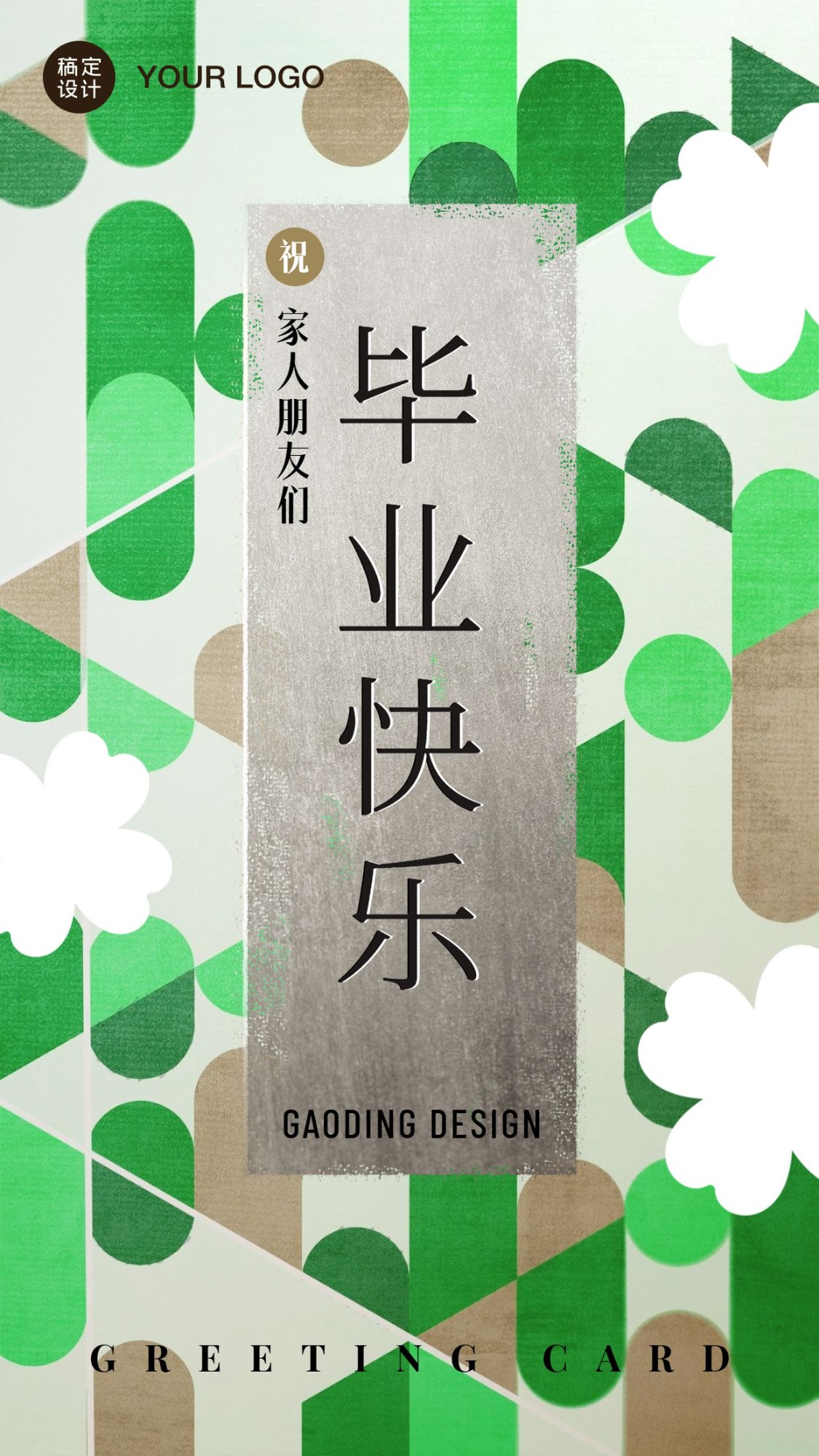 点击进入编辑 企业商务节日祝福简约海报预览效果